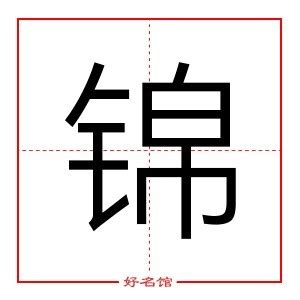 锦字五行|锦字五行属什么